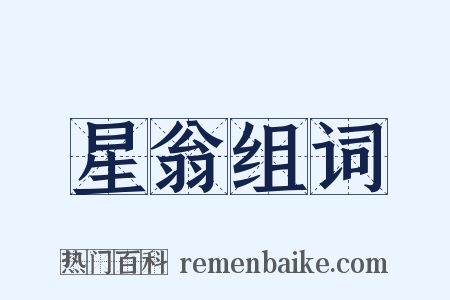 星翁组词是什么意思的图片